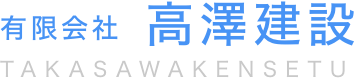 有限会社高澤建設｜京都・建設
